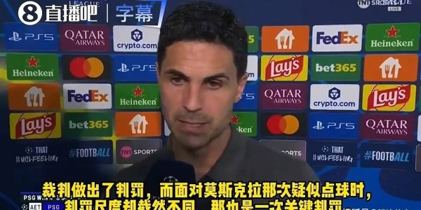 输不起！阿森纳无缘欧冠冠军，阿尔特塔怪裁判：判罚尺度不标准